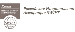 Російська Національна Асоціація S.W.I.F.T.