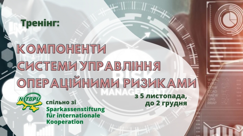 Онлайн-тренінг КОМПОНЕНТИ СИСТЕМИ УПРАВЛІННЯ ОПЕРАЦІЙНИМИ РИЗИКАМИ