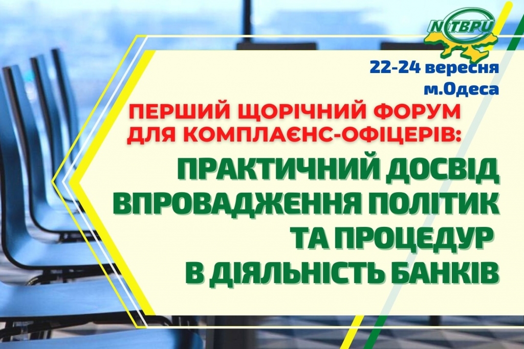 І Щорічний Форум для комплаєнс-офіцерів ‘Практичний досвід впровадження політик та процедур в діяльність банків’ в м.Одеса