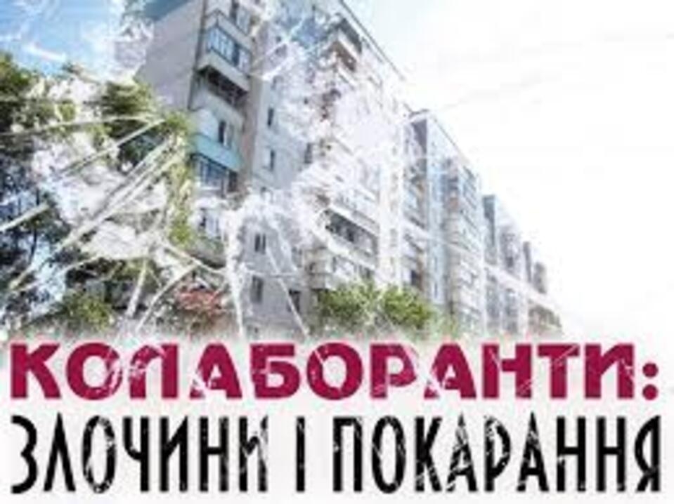 Колабораціонізм, пособництво агресору та пов'язані ризики