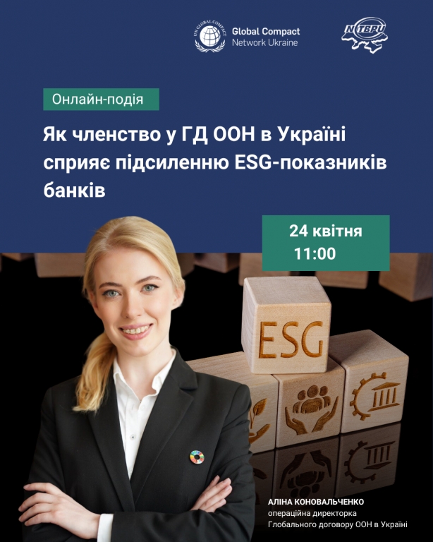 Зустріч 'Як членство у Глобальному Договорі ООН в Україні сприяє підсиленню ESG-показників банків'