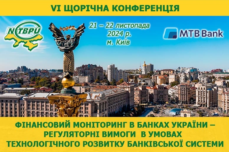 Шоста щорічна конференція 'Фінансовий моніторинг в банках України – Регуляторні вимоги в умовах технологічного розвитку банківської системи'