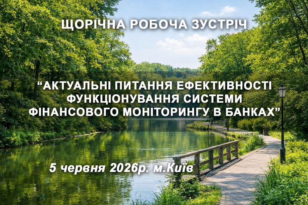 Очна робоча зустріч «Актуальні питання ефективності функціонування системи фінансового моніторингу в банках» 