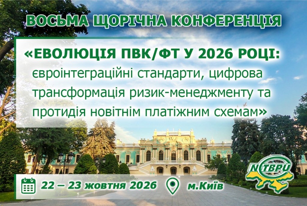 Восьма щорічна конференція «Еволюція ПВК/ФТ у 2026 році: євроінтеграційні стандарти, цифрова трансформація ризик-менеджменту та протидія новітнім платіжним схемам»